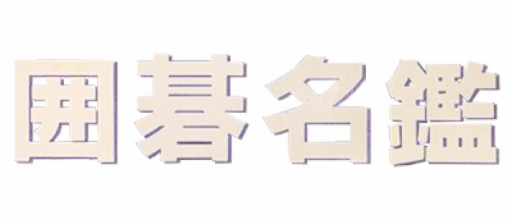 Igo Meikan (Japan) logo